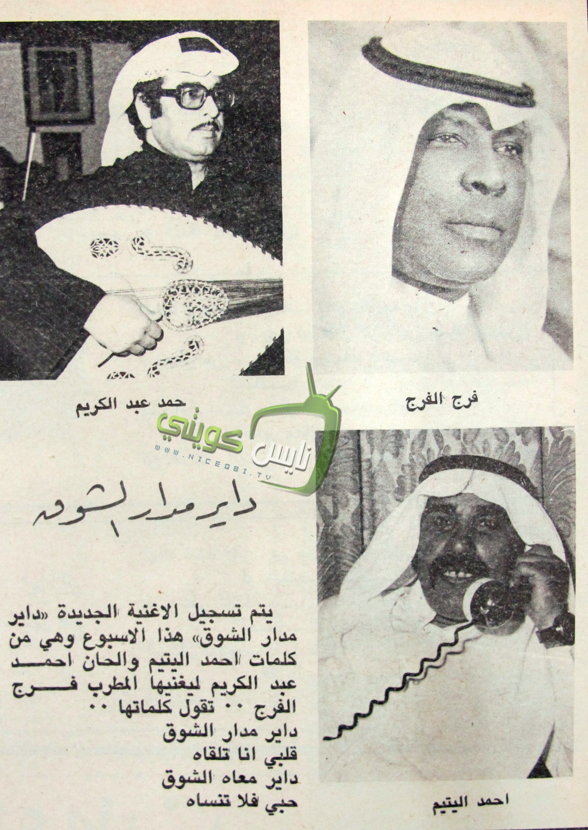 اعلان لأغنية - داير مدار الشوق  - ١٩٧٩